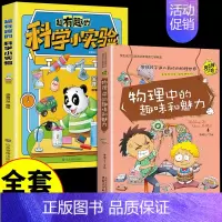 [全套2册]科学小实验+物理 [正版]超有趣的科学小实验书籍 少儿科普类书籍小学百科全书大百科小学生中国儿童启蒙物理化趣
