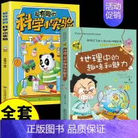 [全套2册]科学小实验+地理 [正版]超有趣的科学小实验书籍 少儿科普类书籍小学百科全书大百科小学生中国儿童启蒙物理化趣