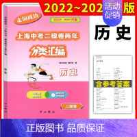 [22-23]中考 二模 历史 初中通用 [正版]2022-2023走向成功上海中考二模卷两年分类汇编 语文 数学 英语