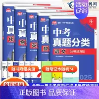 [搭配提优 5本]语数英物化 初中通用 [正版]2025版 中考必刷卷真题分类集训九年级初三中考语文数学英语物理化学生物