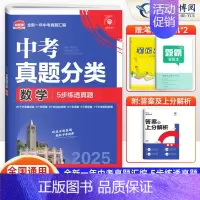 数学[全国通用] 初中通用 [正版]2025版 中考必刷卷真题分类集训九年级初三中考语文数学英语物理化学生物政治历史地理