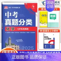 化学[全国通用] 初中通用 [正版]2025版 中考必刷卷真题分类集训九年级初三中考语文数学英语物理化学生物政治历史地理