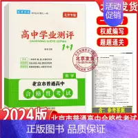 数学 高中通用 [正版]2024版北京高中学业水平指导方案合格性考试语文数学英语物理化学思想政治历史地理生物高中学业测评