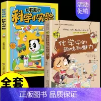 [全套2册]科学小实验+化学 [正版]超有趣的科学小实验书籍 少儿科普类书籍小学百科全书大百科小学生中国儿童启蒙物理化趣