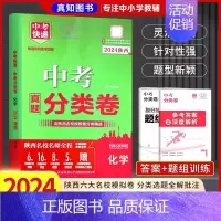 [化学]1本 九年级/初中三年级 [正版]2024中考分类卷陕西中考真题总复习物理化学数学英语语文真题分类卷初三物理总复