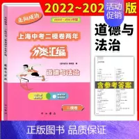 [22-23]中考 二模 道德与法治 初中通用 [正版]2022-2023走向成功上海中考二模卷两年分类汇编 语文 数学