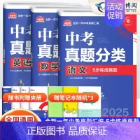 [主科提优 3本]语数英 初中通用 [正版]2025版 中考必刷卷真题分类集训九年级初三中考语文数学英语物理化学生物政治