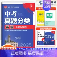 英语[全国通用] 初中通用 [正版]2025版 中考必刷卷真题分类集训九年级初三中考语文数学英语物理化学生物政治历史地理