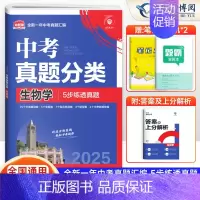 生物[全国通用] 初中通用 [正版]2025版 中考必刷卷真题分类集训九年级初三中考语文数学英语物理化学生物政治历史地理