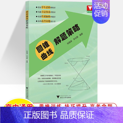 圆锥曲线解题策略 高中通用 [正版]高中数学解题策略圆锥曲线导数 张蕴禄 甘大旺浙大优学 解题方法技巧秘诀高二同步培优高