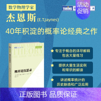 概率论沉思录 杰恩斯40年积淀的概率论*之作概率论统计学贝叶斯概率统计教程 [正版]出版社专营店概率论沉思录 杰恩斯40