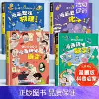 [全套4册]趣味语数物化启蒙书 [正版]抖音同款漫画趣味数学物理化学启蒙书 这才是孩子爱看的培养思维的科普类书籍小学初中