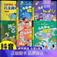 [全套6册]趣味语数物化+儿童趣味百科 [正版]抖音同款漫画趣味数学物理化学启蒙书 这才是孩子爱看的培养思维的科普类书籍
