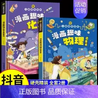 [全套2册]趣味百科物理化学启蒙书 [正版]抖音同款漫画趣味数学物理化学启蒙书 这才是孩子爱看的培养思维的科普类书籍小学