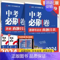 [2本套装]政治+历史 初中通用 [正版]2024版中考必刷卷真题分类集训数学语文英语物理化学政治历史地理生物小四门全国