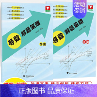 导数解题策略(学案+答案) 高中通用 [正版]高中数学解题策略圆锥曲线导数 张蕴禄 甘大旺浙大优学 解题方法技巧秘诀高二