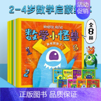 数学小怪兽系列:全8册 [正版]数学小怪兽系列全8册2-5-6岁幼儿零基础数学启蒙绘本幼儿园学前故事图画书籍玩转数学数数