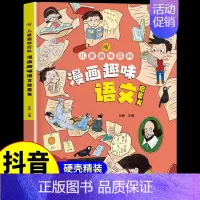 漫画趣味语文启蒙书 [正版]抖音同款漫画趣味数学物理化学启蒙书 这才是孩子爱看的培养思维的科普类书籍小学初中儿童趣味百科