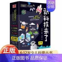 [抖音同款]新科技来了 全6册 [正版]新科技来了全套6册 关于太空宇宙的科普类书籍小学 中国儿童少儿百科全书大百科小学