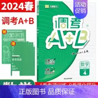 四年级下 [正版]2024调考生云思路调考A+B四年级下册数学北师大版 小学调考a十b四年级下专题分类集训同步训练优等生