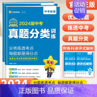 [套装2本]物理化学 初中通用 [正版]2024版金考卷中考真题分类训练试卷语文数学英语物理化学政治历史全国版中考真题试