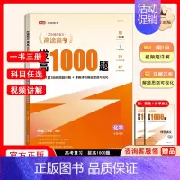 拔高1000题化学[主书+伴学讲义+答案解析] 高中通用 [正版]高途高考拔高1000题2024新版语文高考数学英语物理