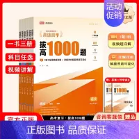 拔高1000题[语数英政史地6本] 高中通用 [正版]高途高考拔高1000题2024新版语文高考数学英语物理化学高中物理