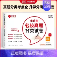 [语文]小升初名校真题分类试卷 小学升初中 [正版]小升初真题卷2024名校真题分类试卷必刷题语文数学英语人教版小学毕业
