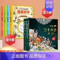 [全7册]漫画科学+漫画三十六计 [正版]全套4册小学生超喜爱的漫画科学儿童百科全书小学生科普类课外阅读书籍三年级上物理