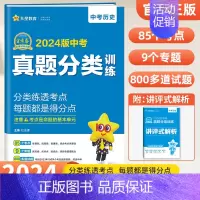 中考真题分类训练历史 初中通用 [正版]2024版金考卷中考真题分类训练试卷语文数学英语物理化学政治历史全国版中考真题试
