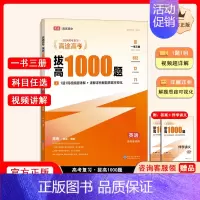 拔高1000题英语[主书+伴学讲义+答案解析] 高中通用 [正版]高途高考拔高1000题2024新版语文高考数学英语物理