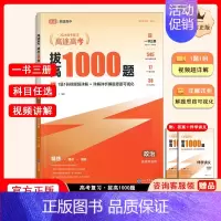 拔高1000题政治[主书+伴学讲义+答案解析] 高中通用 [正版]高途高考拔高1000题2024新版语文高考数学英语物理