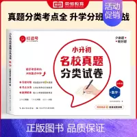 [数学]小升初名校真题分类试卷 小学升初中 [正版]小升初真题卷2024名校真题分类试卷必刷题语文数学英语人教版小学毕业