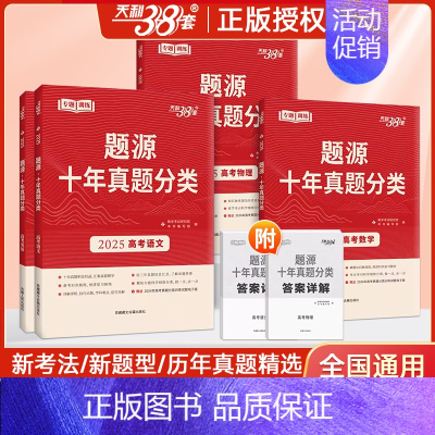 [语文]·十年真题 高中三年级 [正版]2025版十年真题高考题源分类高中语文数学英语物理化学生物地理全国版高三3总复习