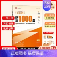 拔高1000题语文[主书+伴学讲义+答案解析] 高中通用 [正版]高途高考拔高1000题2024新版语文高考数学英语物理