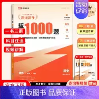 拔高1000题历史[主书+伴学讲义+答案解析] 高中通用 [正版]高途高考拔高1000题2024新版语文高考数学英语物理