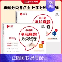 [全2册]小升初名校真题语数 小学升初中 [正版]小升初真题卷2024名校真题分类试卷必刷题语文数学英语人教版小学毕业升