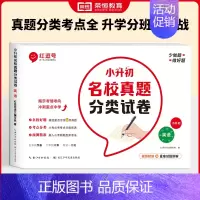 [英语]小升初名校真题分类试卷 小学升初中 [正版]小升初真题卷2024名校真题分类试卷必刷题语文数学英语人教版小学毕业