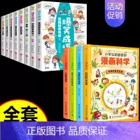 [全套12册]漫画科学+爆笑成语 [正版]全套4册小学生超喜爱的漫画科学儿童百科全书小学生科普类课外阅读书籍三年级上物理