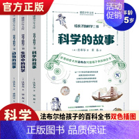 [全3册]给孩子的科学三书 [正版] 给孩子的生物三书全3册 昆虫漫话 植物漫话 植物的生活 少儿童动物植物科普百科全书