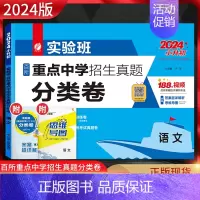 语文 小学升初中 [正版]2024版 实验班百所重点中学招生真题分类卷六年级语文数学英语通用版 小学六年级下册各地真题练