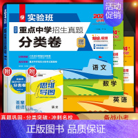 [三本套装]语文数学英语 小学升初中 [正版]2024版 实验班百所重点中学招生真题分类卷六年级语文数学英语通用版 小学