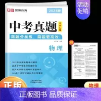 中考真题 物理 九年级/初中三年级 [正版]2024新版中考真题分类汇编全套初三九9年级语文数学英语物理化学政治全国初中