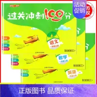 一年级上语数英全3本 小学通用 [正版]钟书金牌过关冲刺100分 一二三四五年级上册下册语文数学英语 小学生1-5年级二