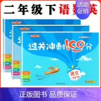 二年级下语数英全3本 小学通用 [正版]钟书金牌过关冲刺100分 一二三四五年级上册下册语文数学英语 小学生1-5年级二