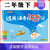 二年级下英语单本 小学通用 [正版]钟书金牌过关冲刺100分 一二三四五年级上册下册语文数学英语 小学生1-5年级二学期
