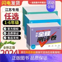 语文[人教版] 一年级下 [正版]江苏2024秋季全程测评卷一二三四五六年级上册下册语文数学英语人教苏教译林版 1234