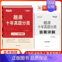 十年真题分类高考[物理] 高中三年级 [正版]2025新版 高考语文数学英语物理化学生物题源十年真题分类猜测题专项训练任