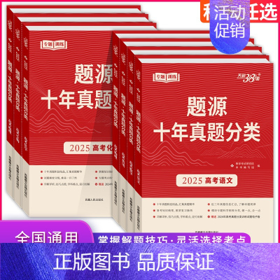 十年真题分类高考[物理+化学] 高中三年级 [正版]2025新版 高考语文数学英语物理化学生物题源十年真题分类猜测题专项