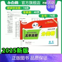 [单科攻破]分类卷2025版-语文 小学升初中 [正版]2025版小白鸥欧鸽星空小升初超详解真题卷语文数学英语重点中学招